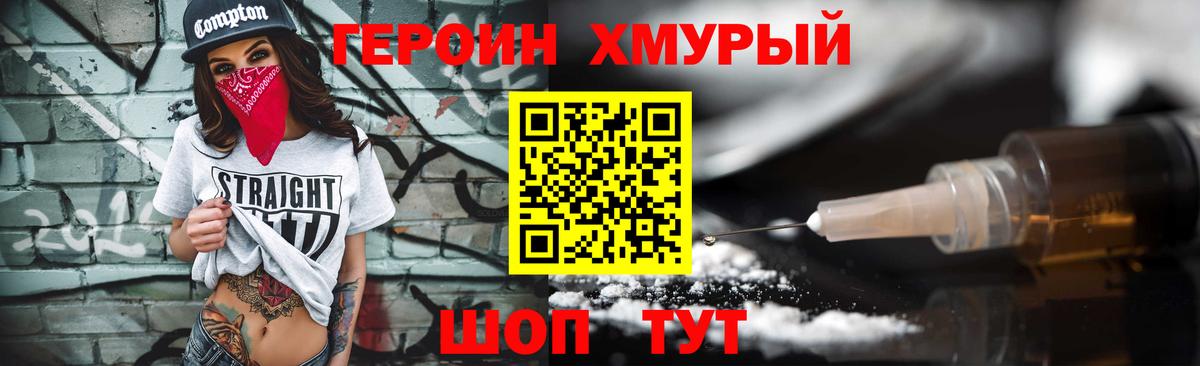 ГЕРОИН хмурый Нурлат